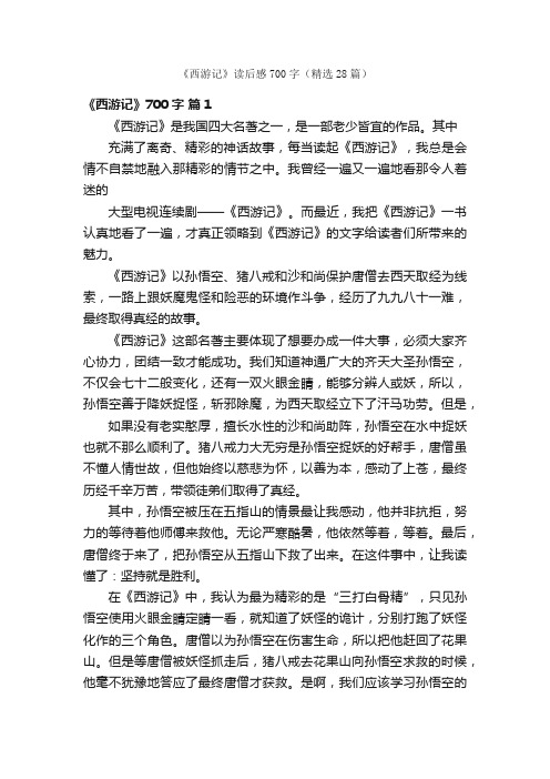 《西游记》读后感700字（精选28篇）