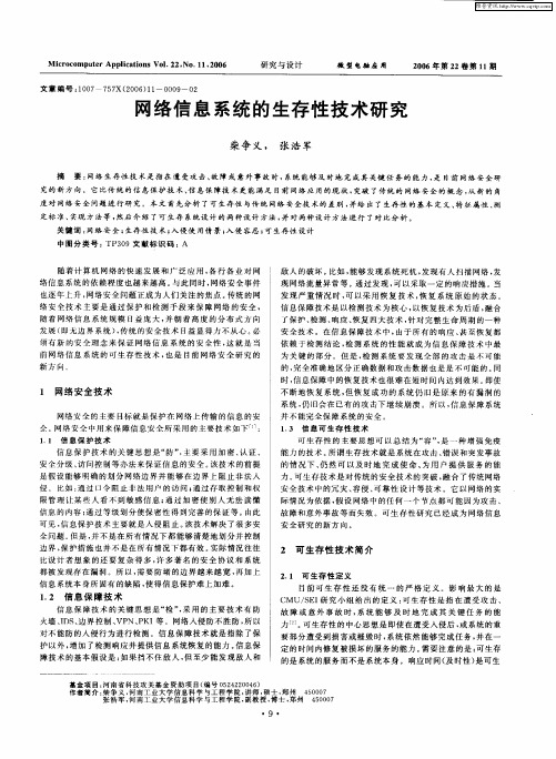 网络信息系统的生存性技术研究