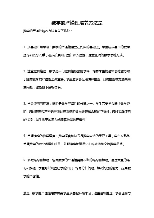 数学的严谨性培养方法是