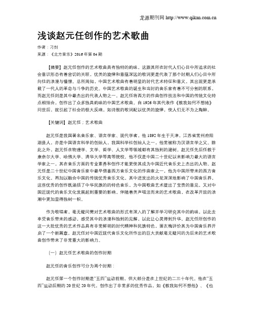 浅谈赵元任创作的艺术歌曲