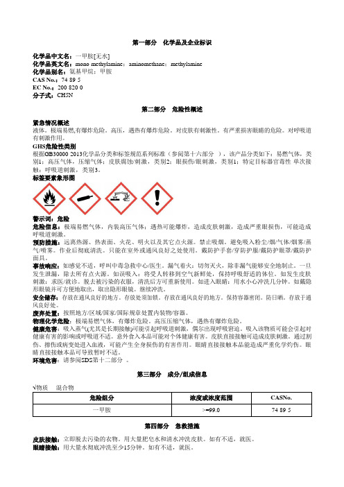 一甲胺[无水]安全技术说明书MSDS