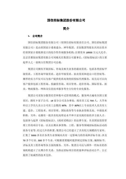 国信招标集团股份有限公司简介