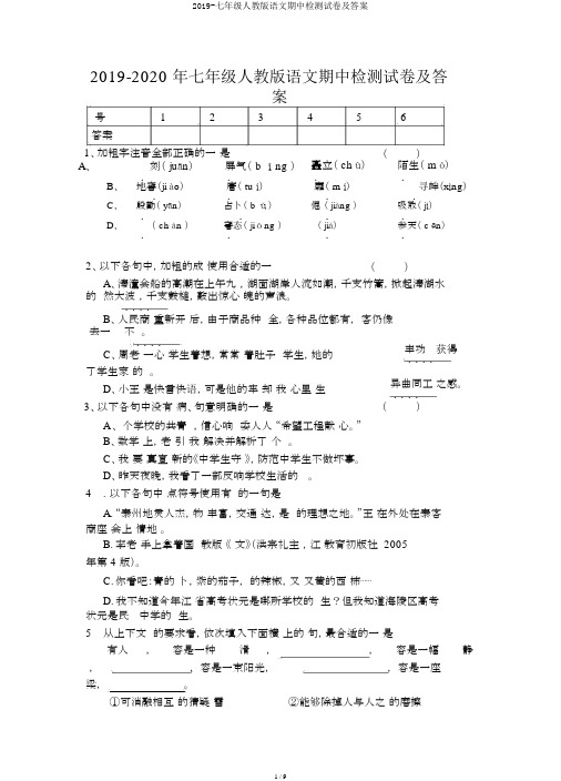2019-七年级人教版语文期中检测试卷及答案