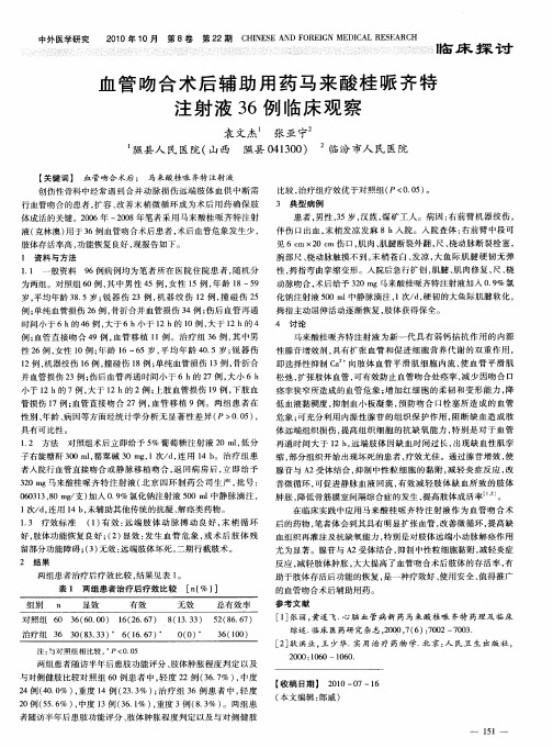 血管吻合术后辅助用药马来酸桂哌齐特注射液36例临床观察