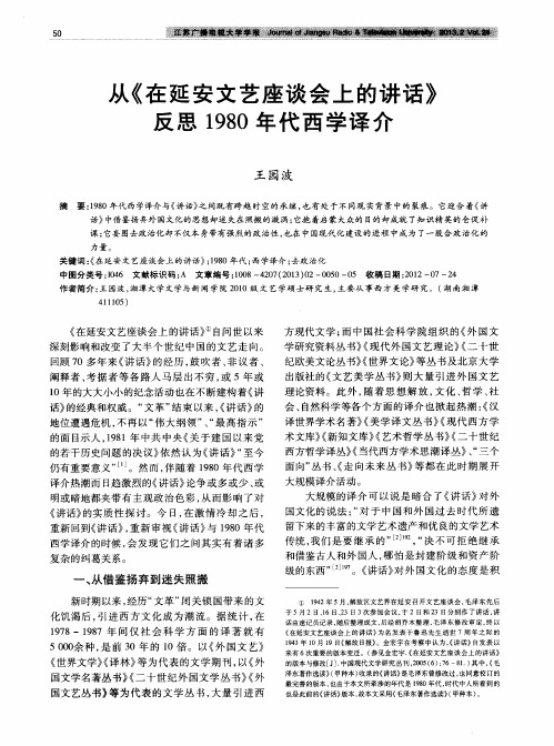 从《在延安文艺座谈会上的讲话》反思1980年代西学译介