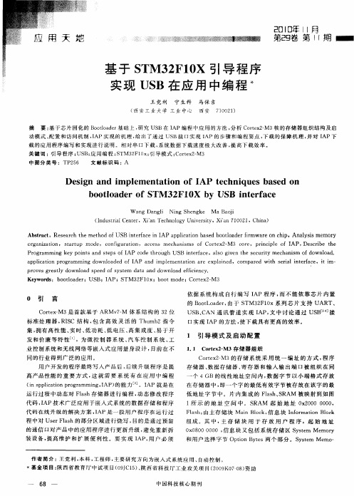 基于STM32F10X引导程序实现USB在应用中编程