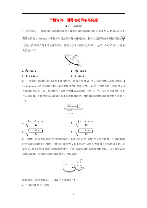 高考物理一轮总复习第四章第四讲平抛运动圆周运动的临界问题练习含解析