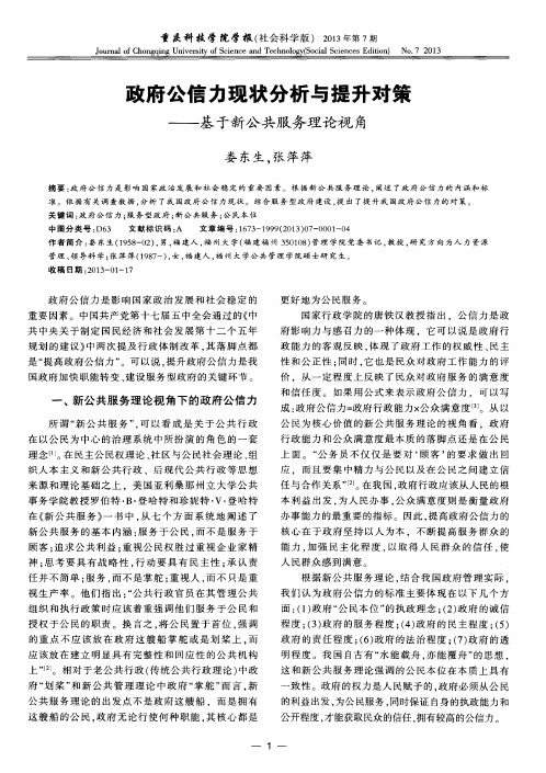 政府公信力现状分析与提升对策——基于新公共服务理论视角