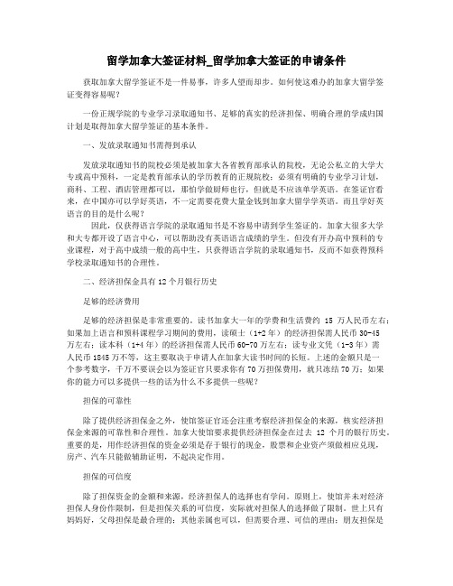 留学加拿大签证材料_留学加拿大签证的申请条件