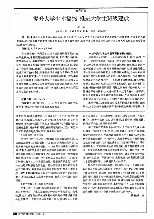 提升大学生幸福感  推进大学生班级建设