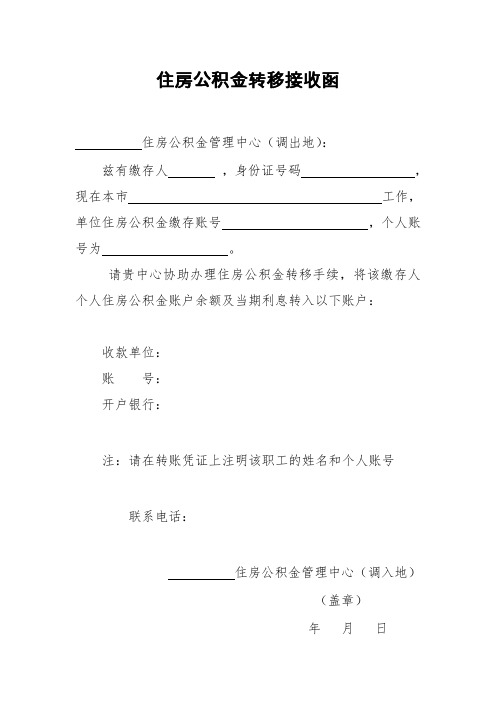 住房公积金转移接收函(模板)