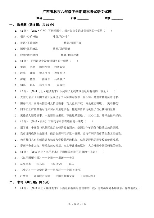 广西玉林市八年级下学期期末考试语文试题