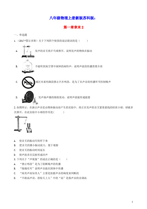 八年级物理上册第一章声现象章末2新版苏科版(含答案)