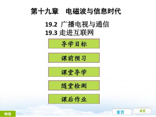 【最新】粤沪版九年级物理下册课件19.2  广播电视与通信 19.3走进互联网(共44张PPT)
