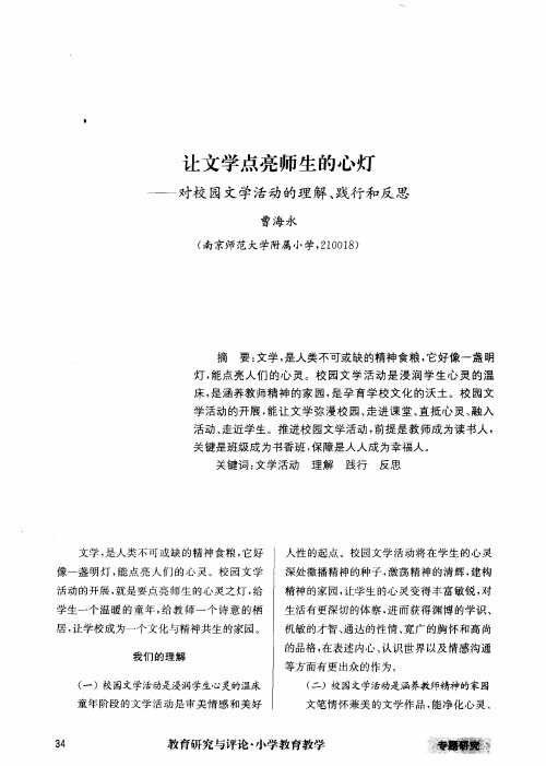 让文学点亮师生的心灯——对校园文学活动的理解、践行和反思