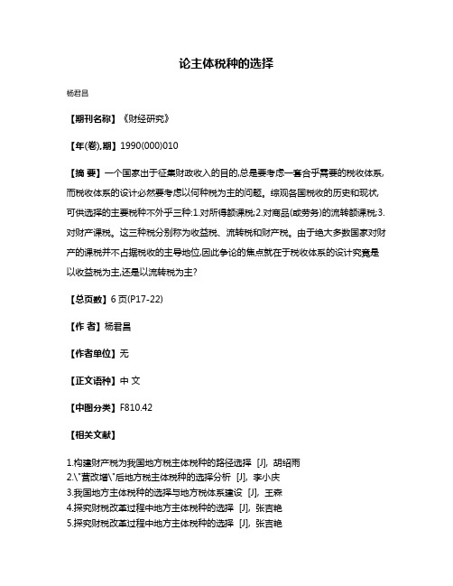 论主体税种的选择