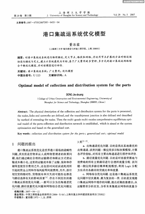港口集疏运系统优化模型