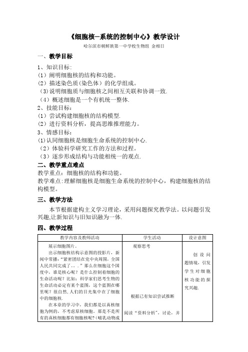 《细胞核-系统的控制中心》教学设计【范本模板】