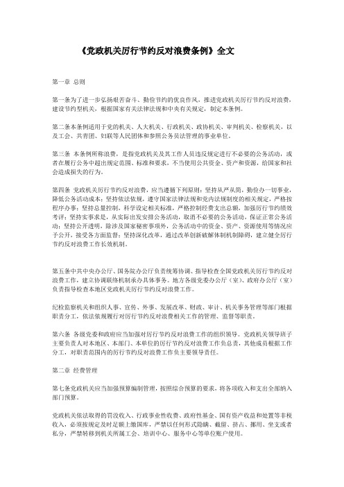 党政机关厉行节约反对浪费条例