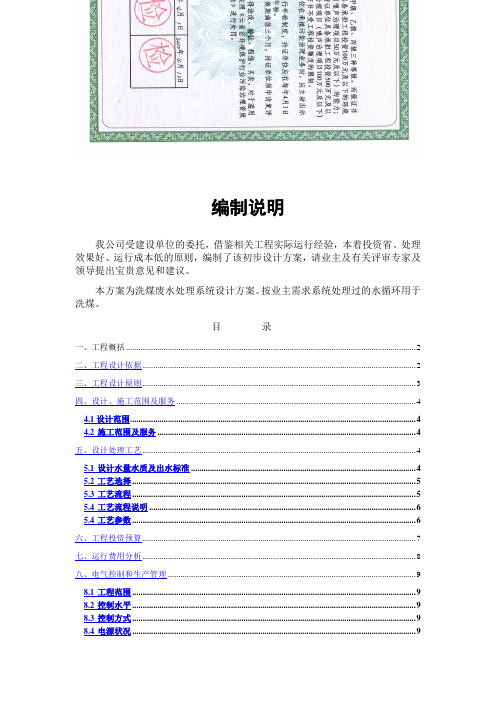 洗煤厂洗煤废水处理和精煤回收技术方案