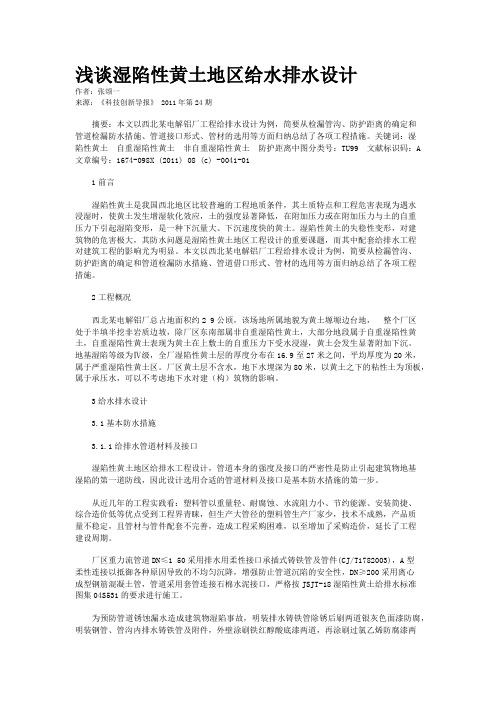 浅谈湿陷性黄土地区给水排水设计