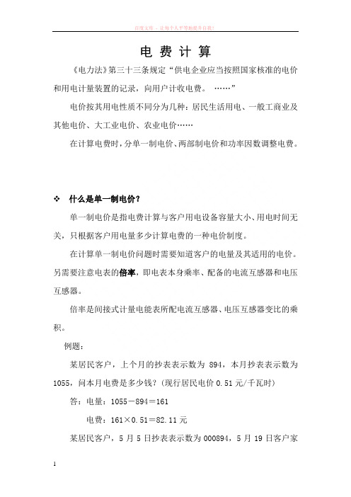 课件-单一电价、两部制电价