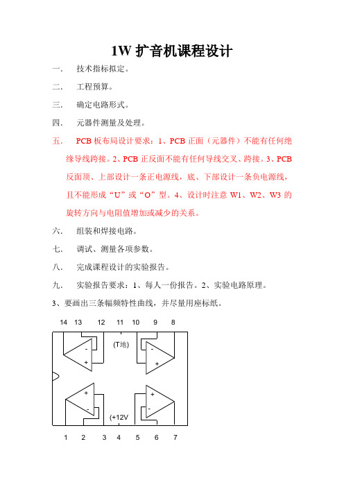 1W扩音机课程设计20091112