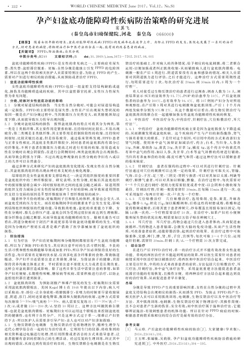 孕产妇盆底功能障碍性疾病防治策略的研究进展