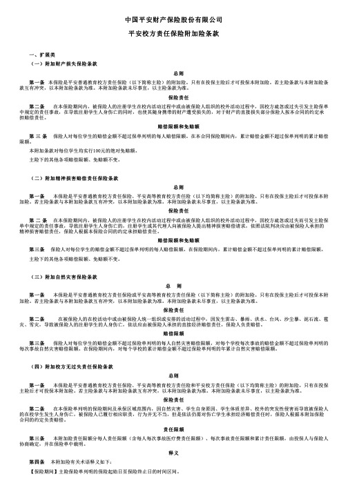 中国平安财产保险平安校方责任保险附加险条款