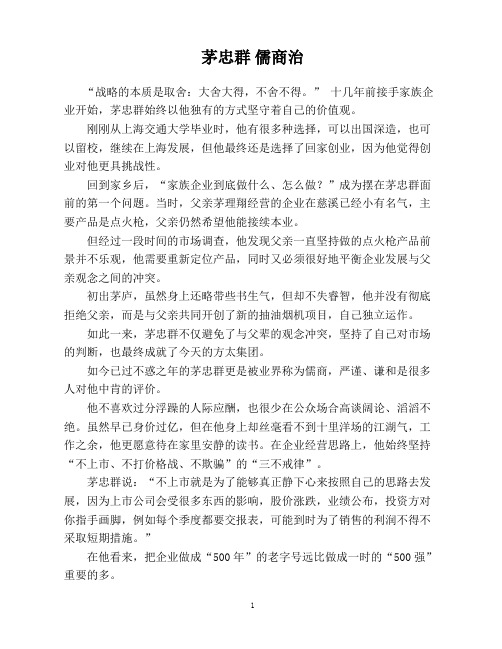 茅忠群儒商治