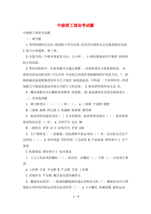 中级钳工理论考试题