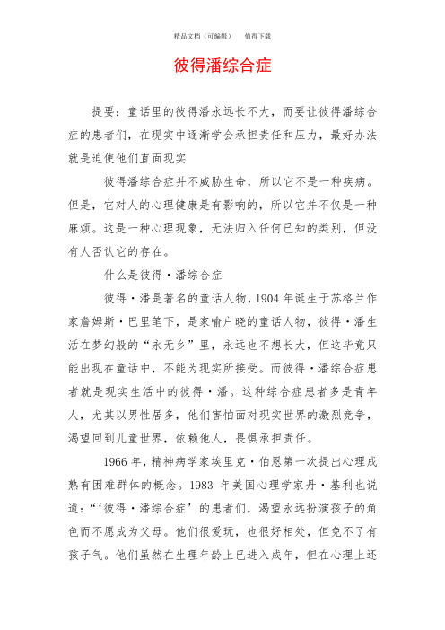 彼得潘综合症