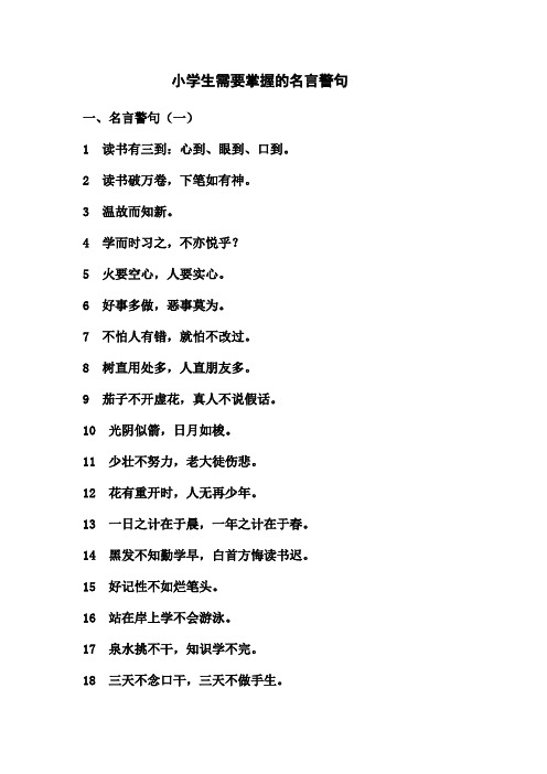 小学生需要掌握的名言警句