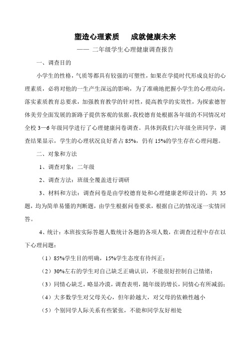 六年级学生心理健康调查报告
