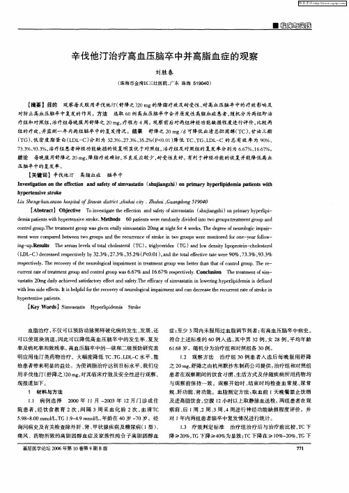 辛伐他汀治疗高血压脑卒中并高脂血症的观察