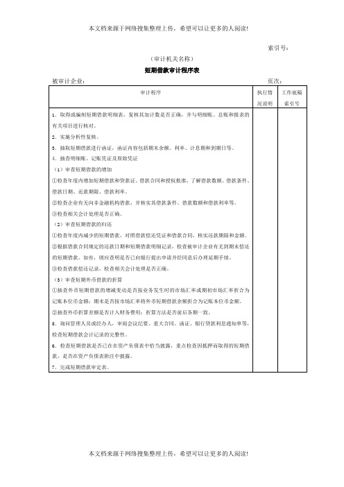 流动负债-短期借款审计程序表