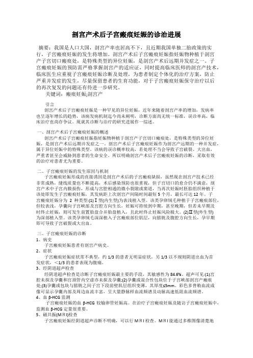 剖宫产术后子宫瘢痕妊娠的诊治进展