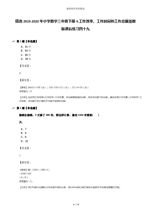 精选2019-2020年小学数学三年级下册4.工作效率、工作时间和工作总量浙教版课后练习四十九