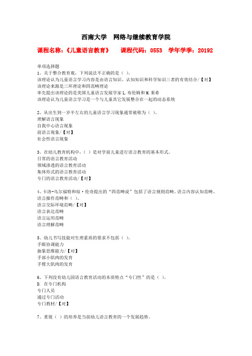 西南大学2019年秋[0553]《儿童语言教育》作业参考答案
