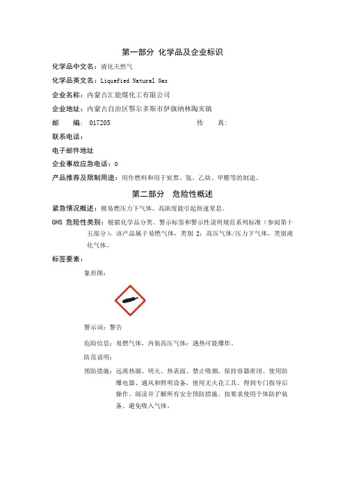 液化天然气安全技术说明书-SDS