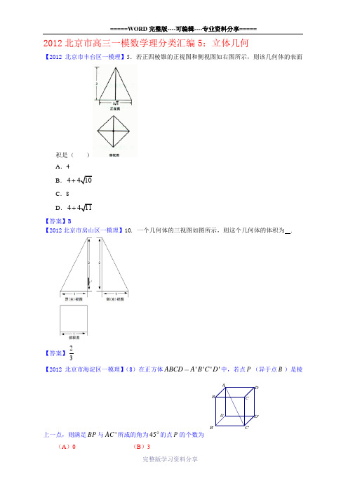 2012北京市高三一模理科数学分类汇编5：立体几何