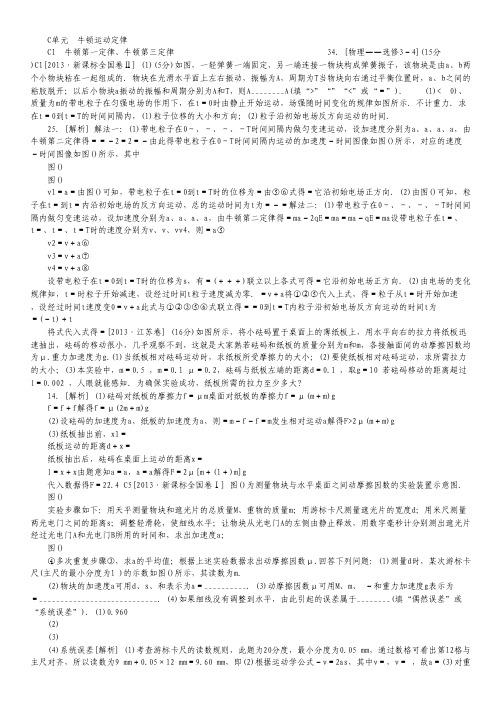 2013高考物理真题+模拟新题分类汇编(精解详析)：C单元 牛顿运动定律.pdf