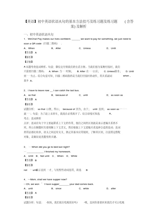 【英语】初中英语状语从句的基本方法技巧及练习题及练习题(含答案)及解析