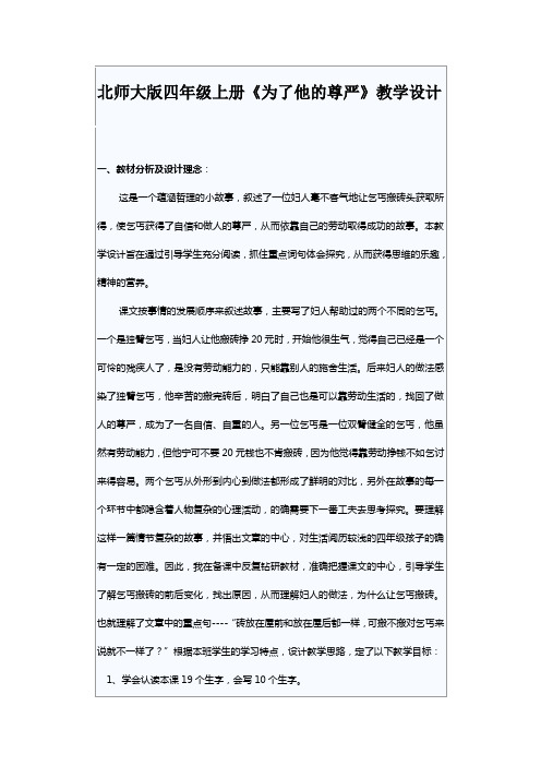 北师大版四年级上册《为了他的尊严》教学设计