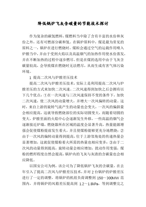 降低锅炉飞灰含碳量的节能技术探讨