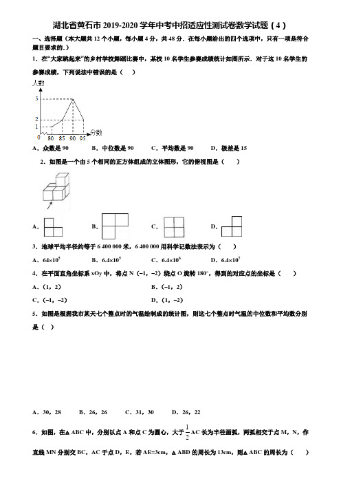 湖北省黄石市2019-2020学年中考中招适应性测试卷数学试题(4)含解析