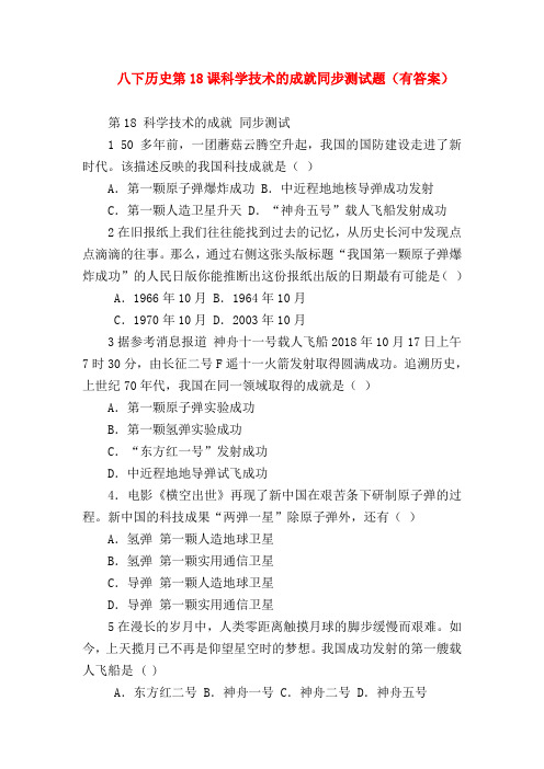 【初二历史试题精选】八下历史第18课科学技术的成就同步测试题(有答案)