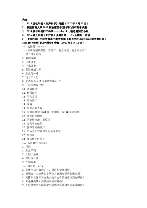 《妇产科》13-15级真题汇总(15级江瑛)