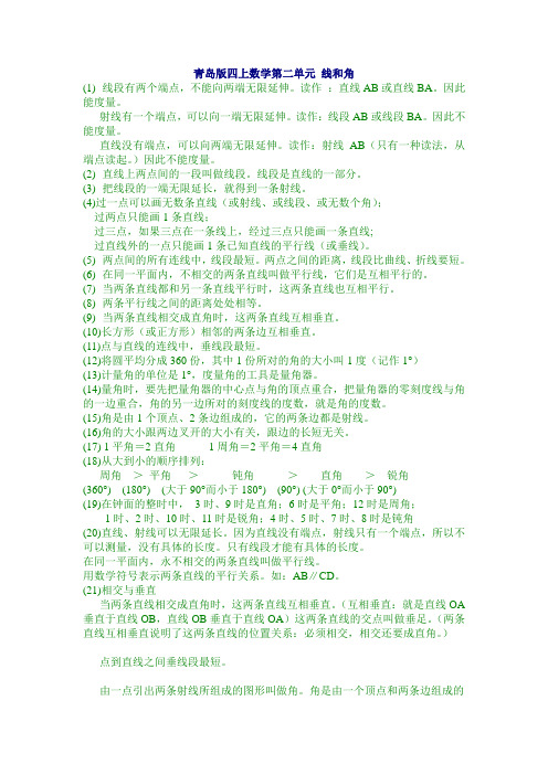 青岛版四上数学《第二单元 线和角》知识归纳