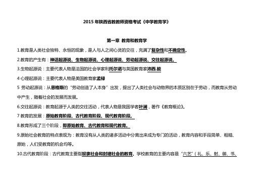 2015年陕西省教师资格证考试中学教育学小抄资料(完整版)西北大学